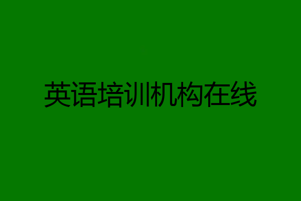 英语培训机构在线