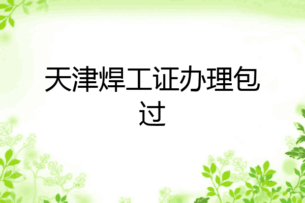 天津焊工证办理包过