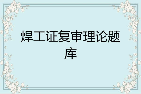 焊工证复审理论题库