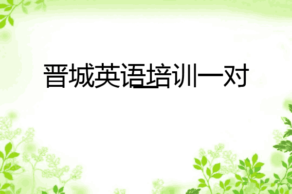 晋城英语培训一对一