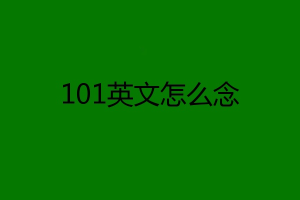 101英文怎么念