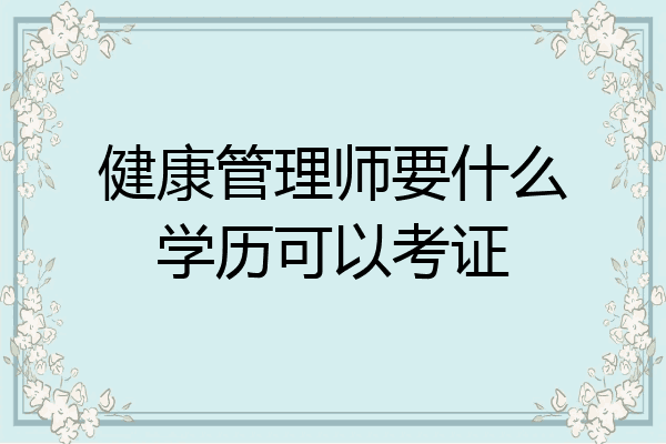 健康管理师要什么学历可以考证