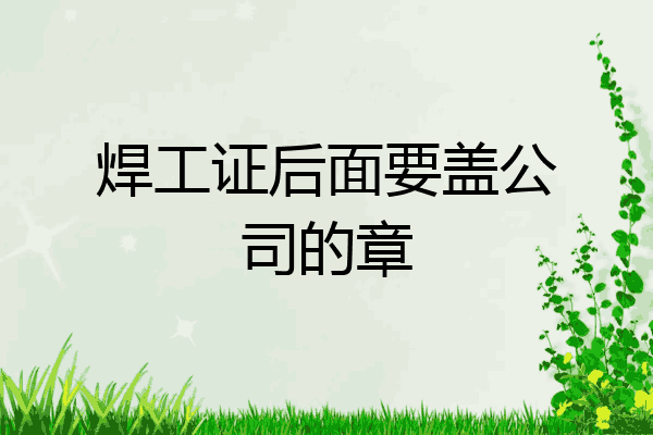 焊工证后面要盖公司的章