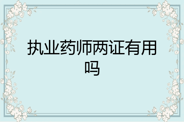 执业药师两证有用吗