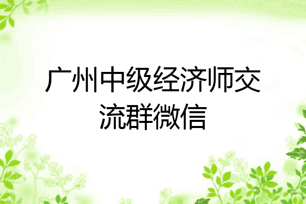 广州中级经济师交流群微信