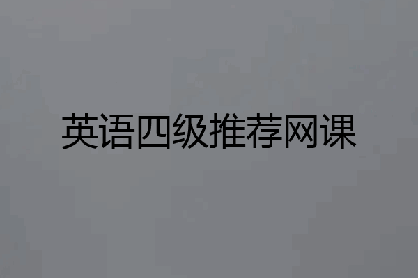 英语四级推荐网课