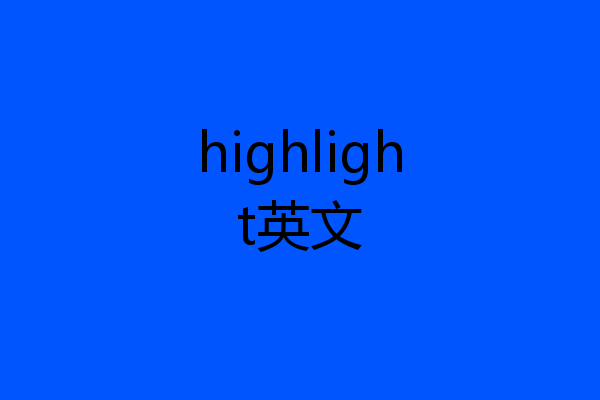 highlight英文