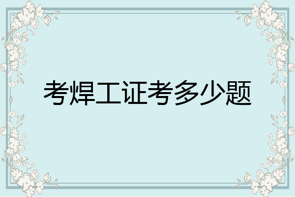 考焊工证考多少题
