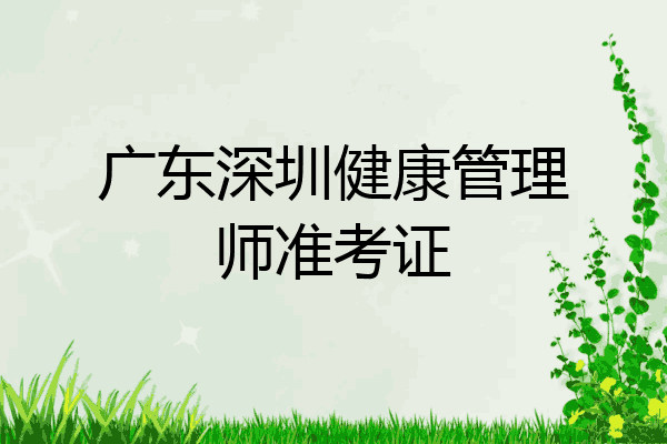 广东深圳健康管理师准考证