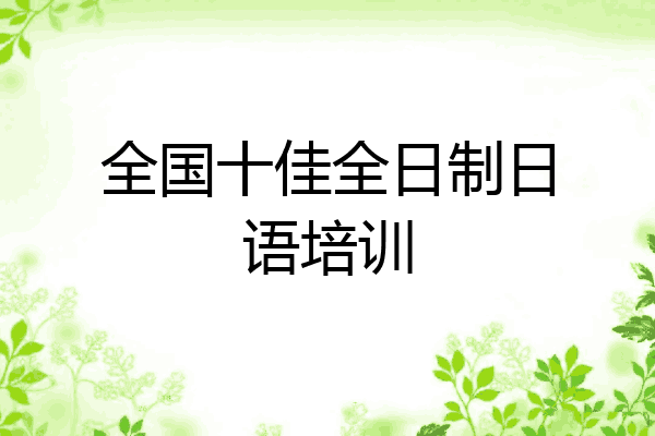 全国十佳全日制日语培训