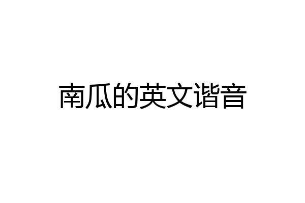 南瓜的英文谐音