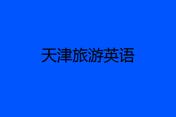 天津旅游英语