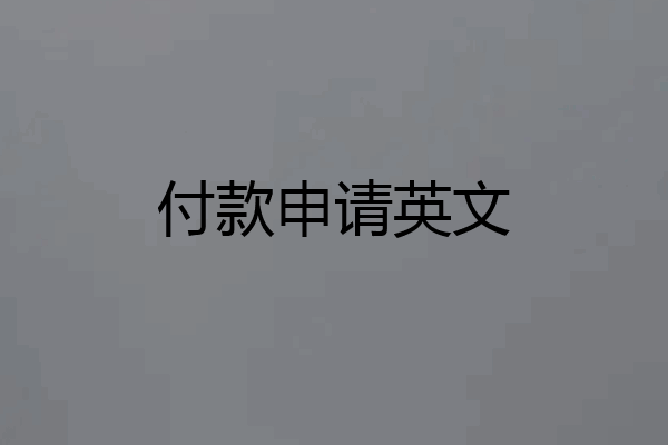 付款申请英文