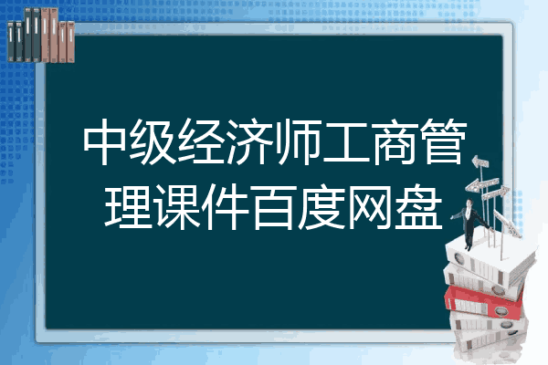 中级经济师工商管理课件百度网盘