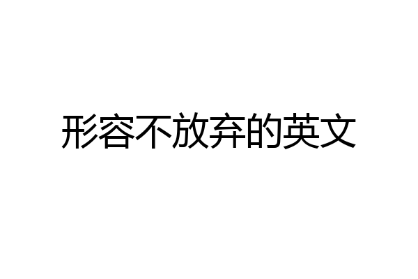 形容不放弃的英文