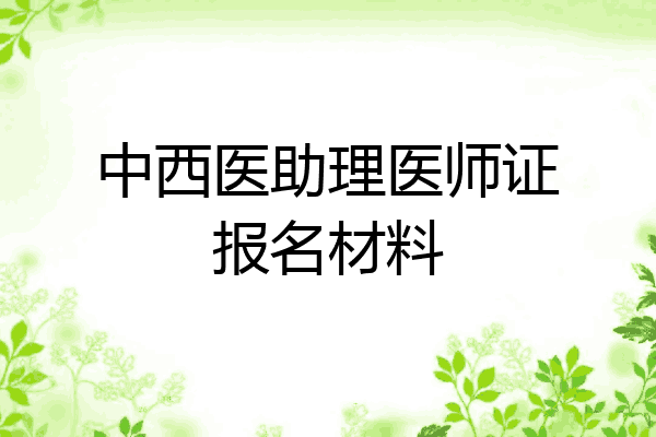 中西医助理医师证报名材料