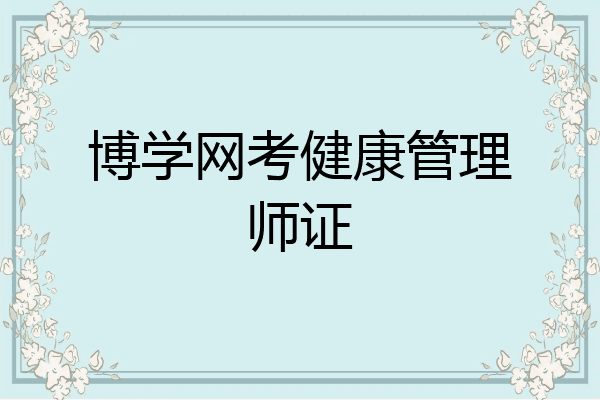 博学网考健康管理师证