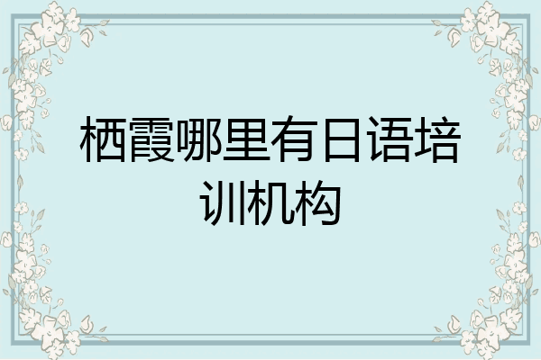 栖霞哪里有日语培训机构