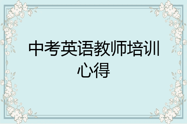 中考英语教师培训心得