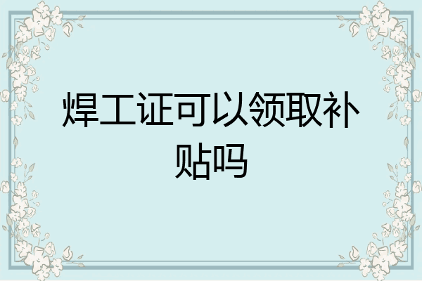 焊工证可以领取补贴吗