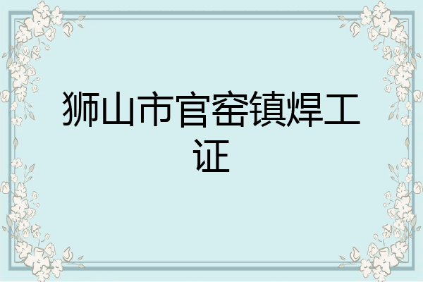 狮山市官窑镇焊工证