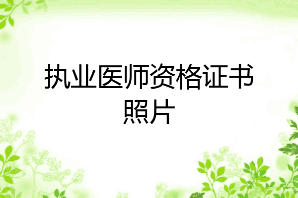 执业医师资格证书照片