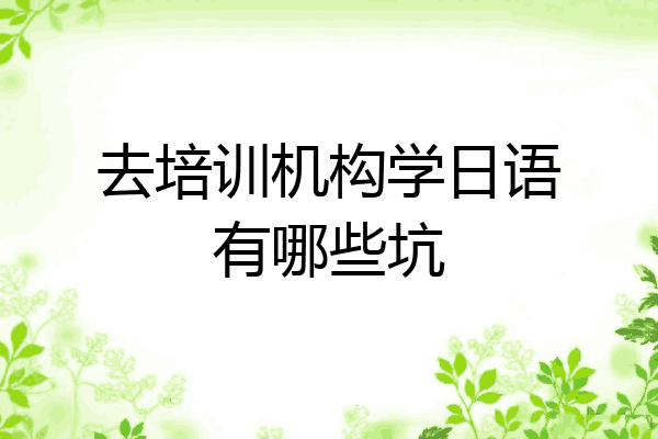 去培训机构学日语有哪些坑