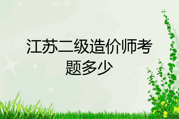 江苏二级造价师考题多少