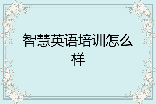 智慧英语培训怎么样