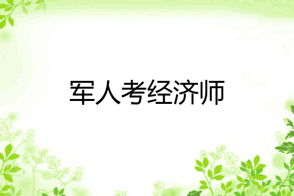 军人考经济师