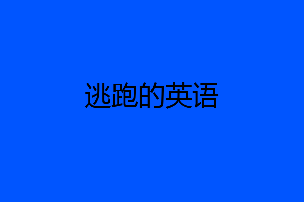 逃跑的英语