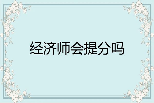 经济师会提分吗