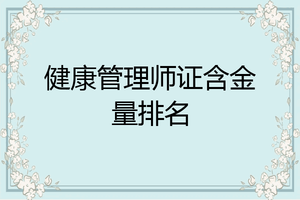 健康管理师证含金量排名
