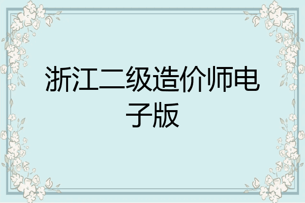 浙江二级造价师电子版