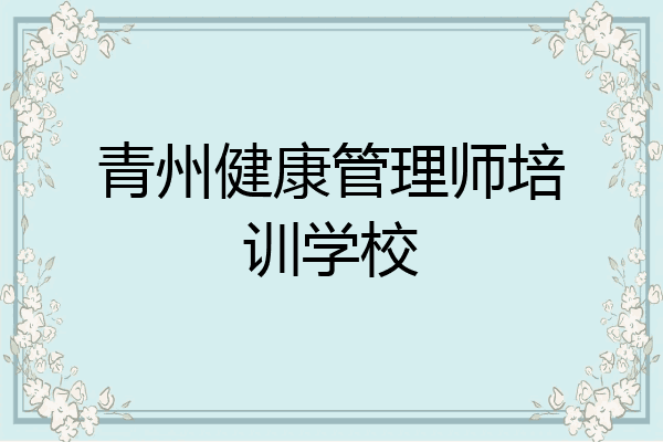 青州健康管理师培训学校