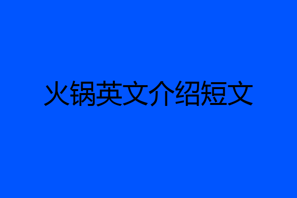火锅英文介绍短文