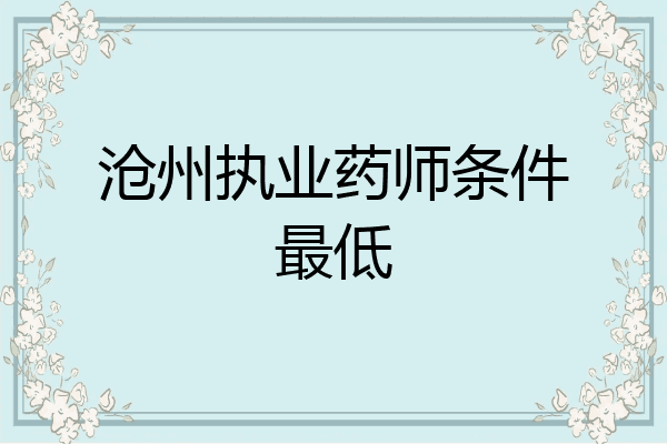 沧州执业药师条件最低