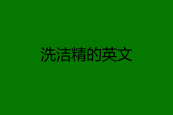 洗洁精的英文