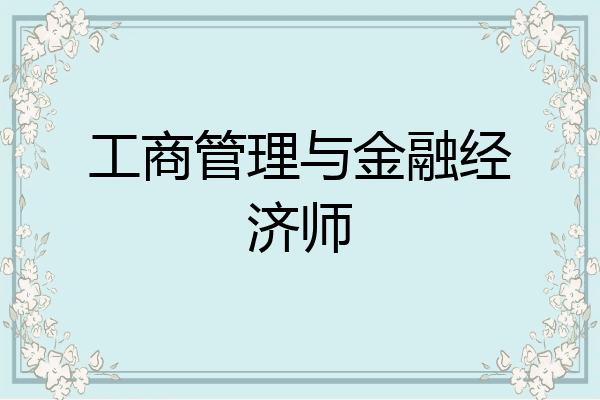 工商管理与金融经济师