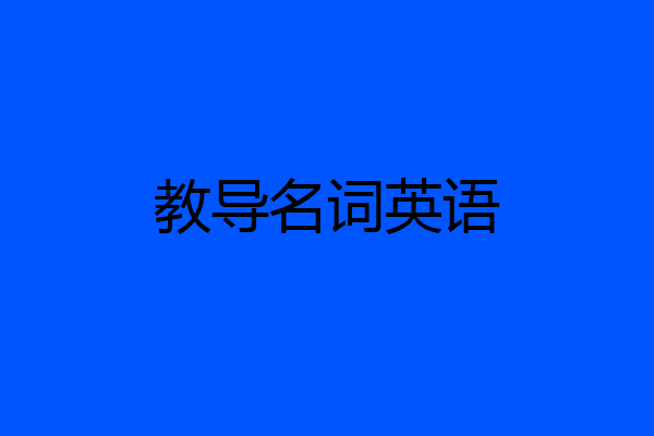 教导名词英语