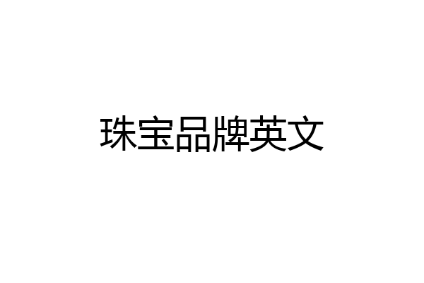 珠宝品牌英文