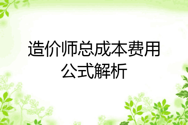 造价师总成本费用公式解析