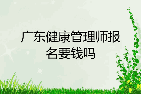 广东健康管理师报名要钱吗