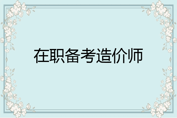 在职备考造价师