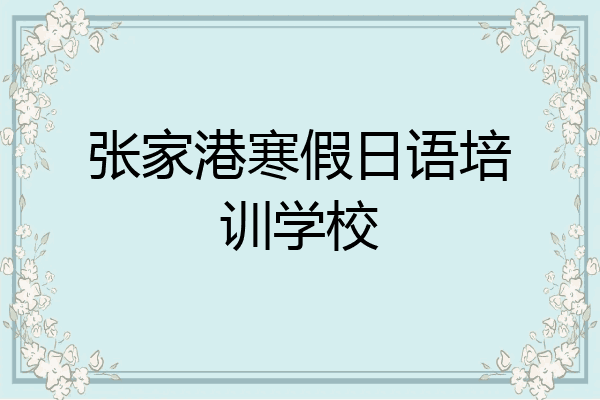 张家港寒假日语培训学校