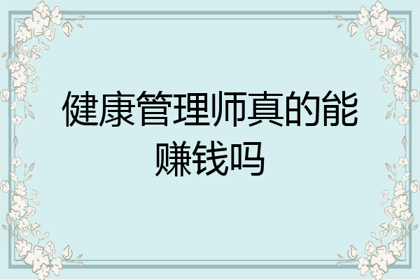 健康管理师真的能赚钱吗