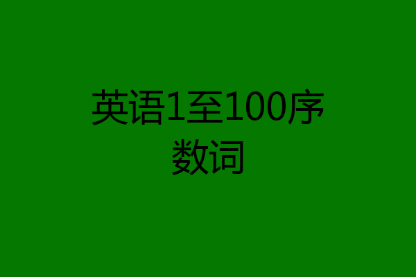 英语1至100序数词