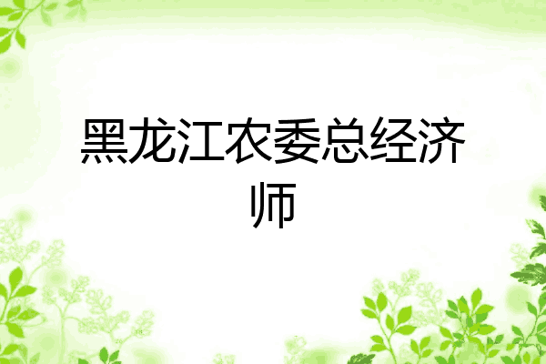 黑龙江农委总经济师