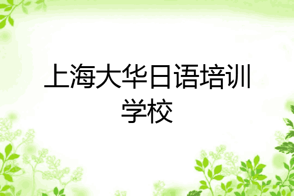 上海大华日语培训学校