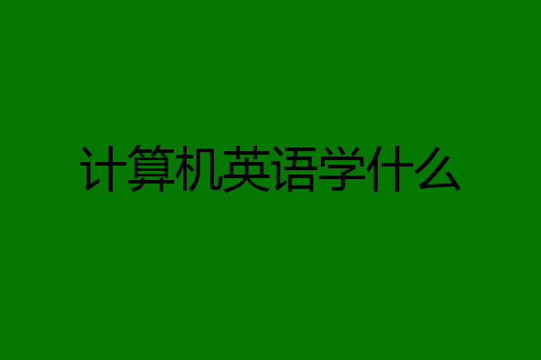 计算机英语学什么